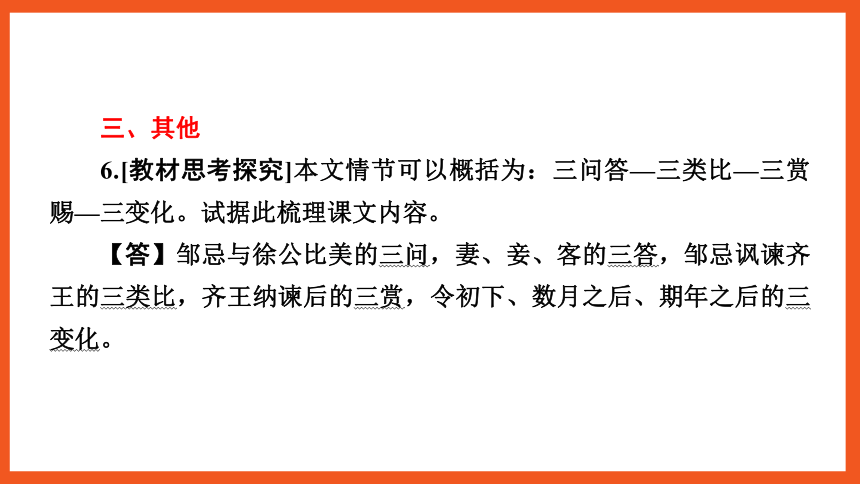 中考语文一轮复习——文言文阅读之第23篇　邹忌讽齐王纳谏  课件(共33张PPT)