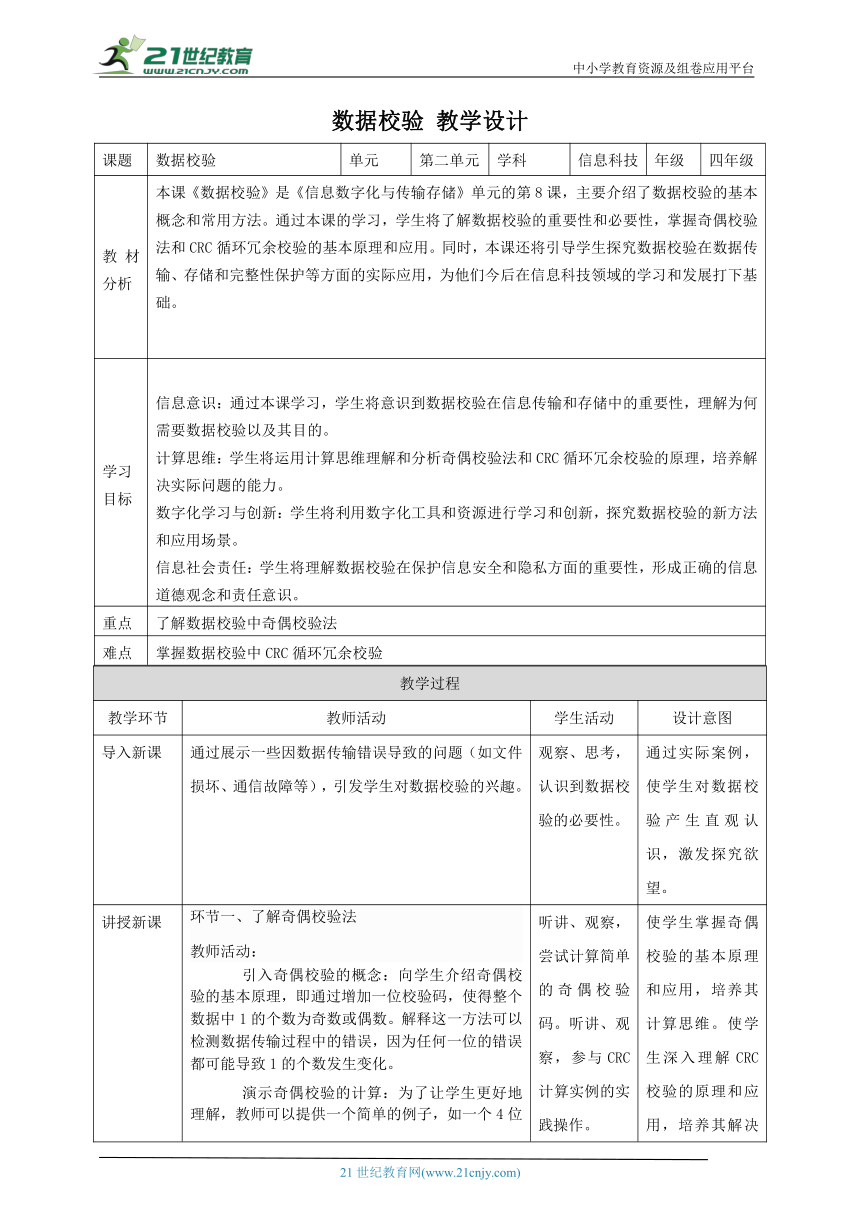 第8课 数据校验 教案4 四下信息科技赣科学技术版