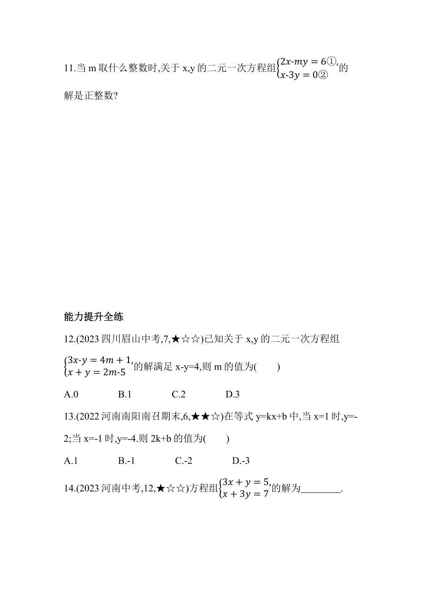 青岛版七年级下册数学10.2　二元一次方程组的解法素养提升练习（含解析）