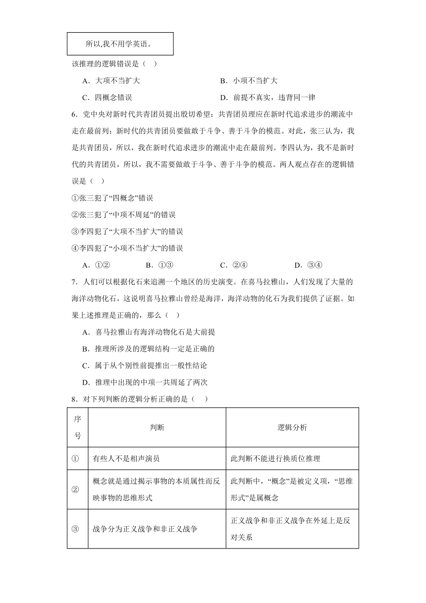 6.2简单判断的演绎推理方法同步练习（含解析）-2023-2024学年高中政治统编版选择性必修三逻辑与思维