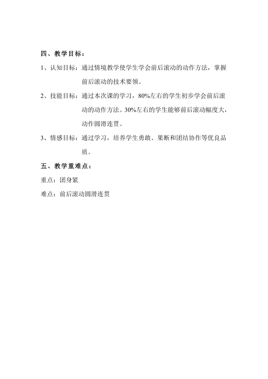 人教版体育一年级上册 前后滚动 小刺猬学本领 （表格式）