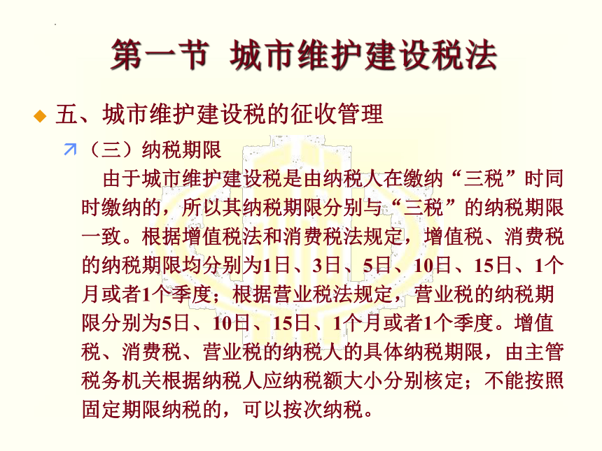 第八章 城市维护建设税法和印花税 课件(共21张PPT)-《税法》同步教学（高教版）