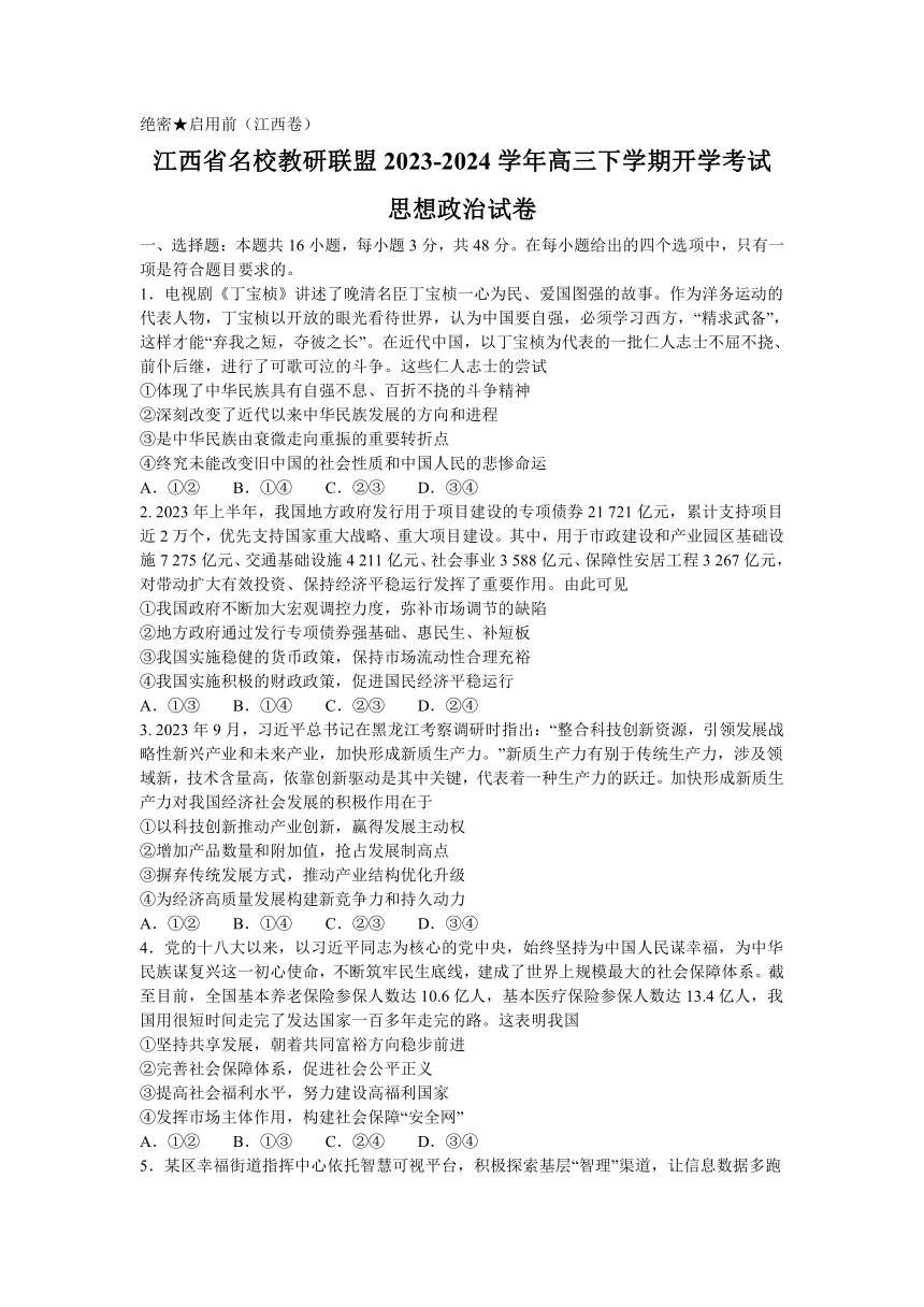 江西省名校教研联盟2023-2024学年高三下学期开学考试思想政治试题（含解析）