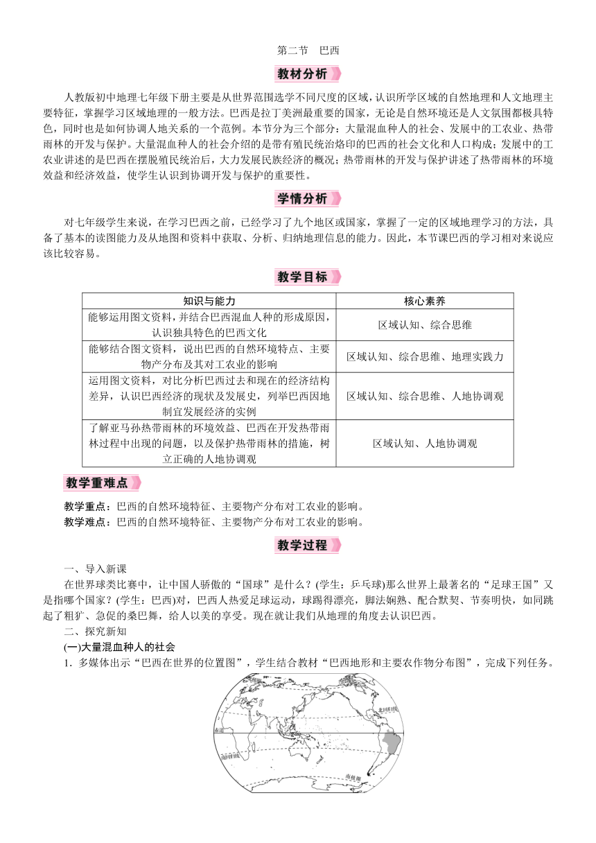 【核心素养】人教版地理七年级下册第九章 第2节 巴西 教案