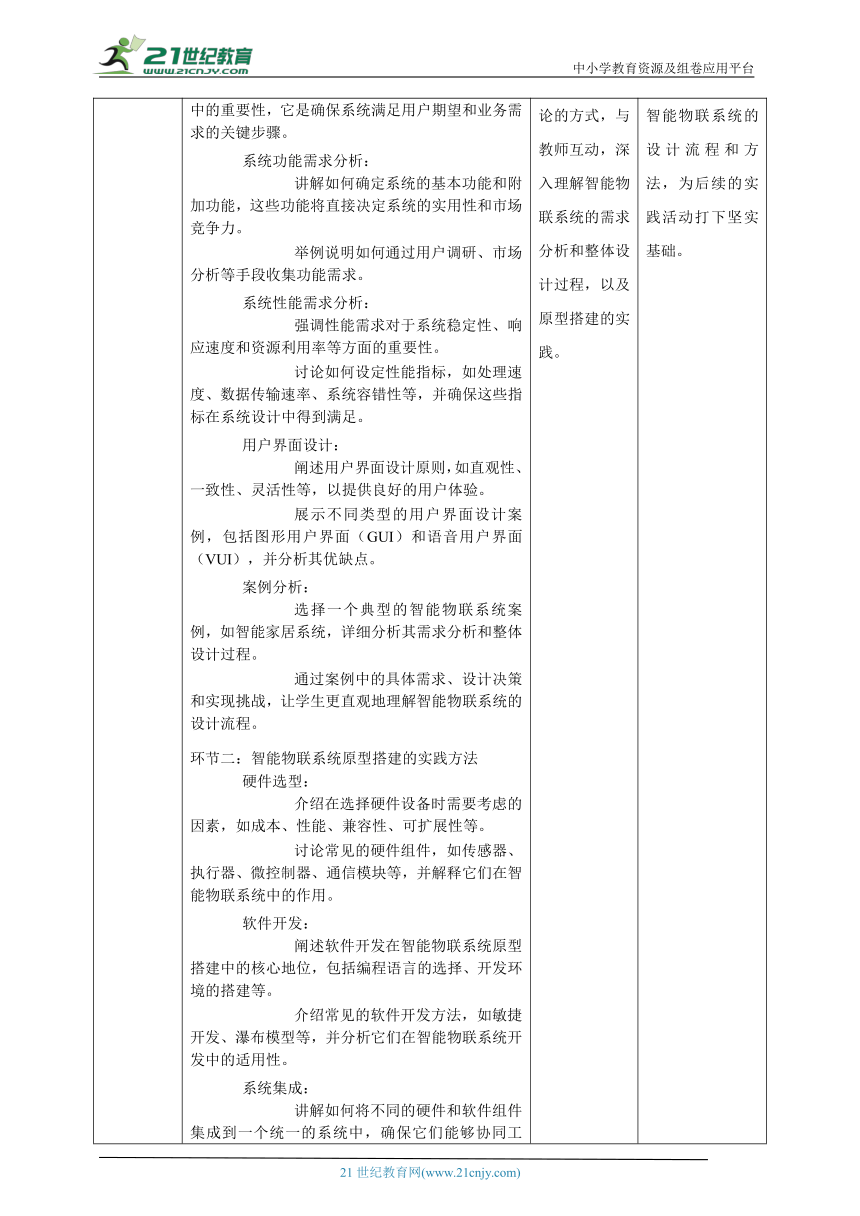 第12课 智能物联系统的设计 教案2 八下信息科技浙教版（2023）