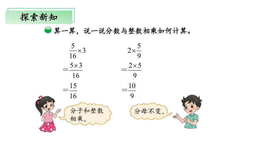 3.1《分数的乘法（一）》（教学课件）五年级+数学下册+北师大版(共23张PPT)