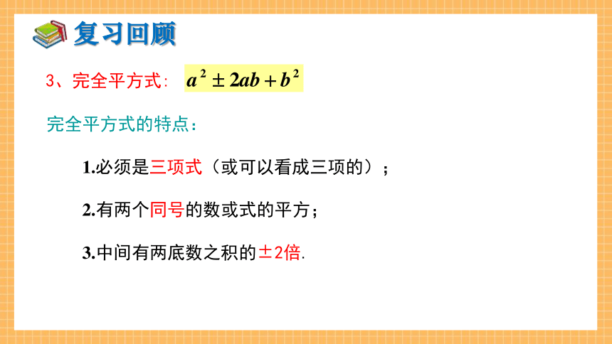 湘教版数学七年级下册3.3 公式法（第2课时）   课件（共25张PPT）