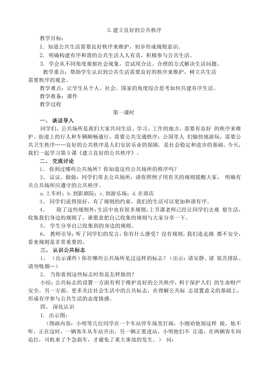 【精品教案】部编版道德与法治五年级下册第5课  建立良好公共秩序  教学设计