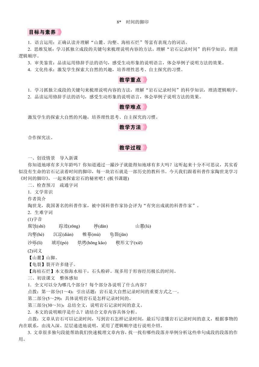 【核心素养】统编版语文八年级下册 8《时间的脚印》教案