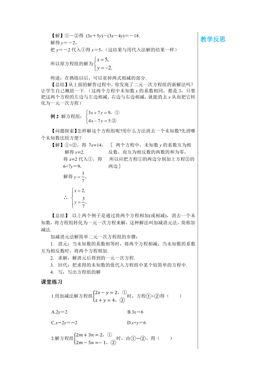 第7章一次方组程7.2　二元一次方程组的解法（第2课时） 教案--华师大版初中数学七年级下