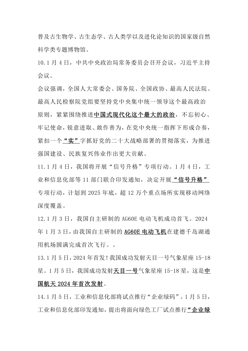 2024年1月重大的国内国际时事政治汇总(word)