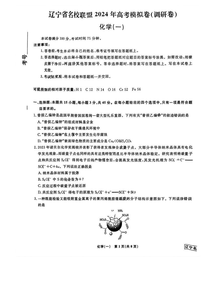 辽宁省名校联盟2024届高三高考模拟（调研卷）化学（一）试题（PDF版无答案）