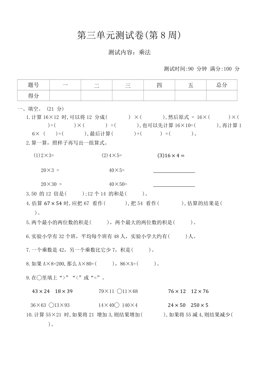 北师大版三年级数学 第二学期 第三单元乘法测试卷(第8周)（无答案）