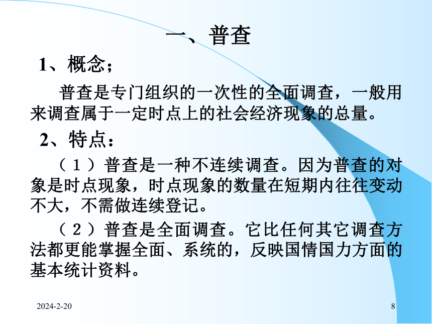 2统计调查 课件(共53张PPT)- 《统计学理论与实务》同步教学（人民邮电版）