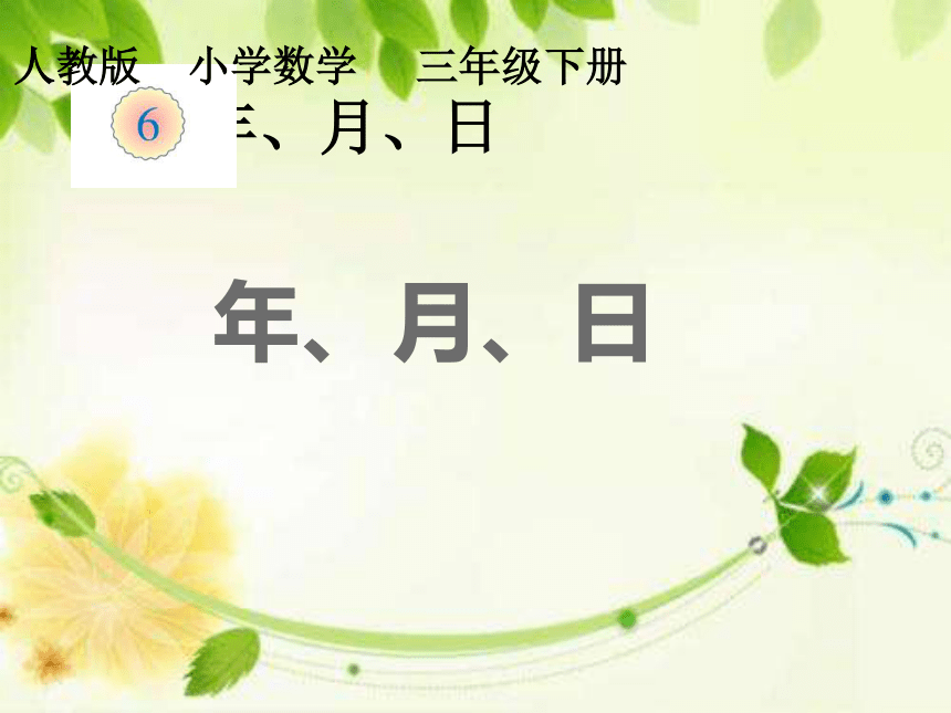 人教版数学三年级下册年、月、日课件(共16张PPT)