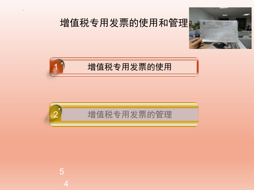 2.7增值税专用发票的使用和管理 课件(共18张PPT)-《纳税实务》同步教学（高教版）