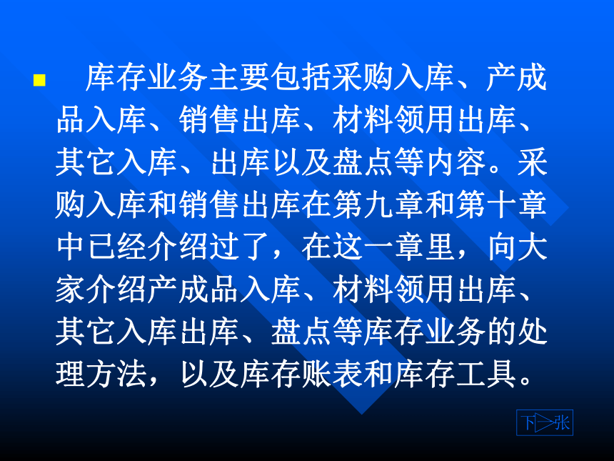 10第十章库存业务及存货核算(1) 课件(共30张PPT)-《会计信息化教程第二版》同步教学（高教社）