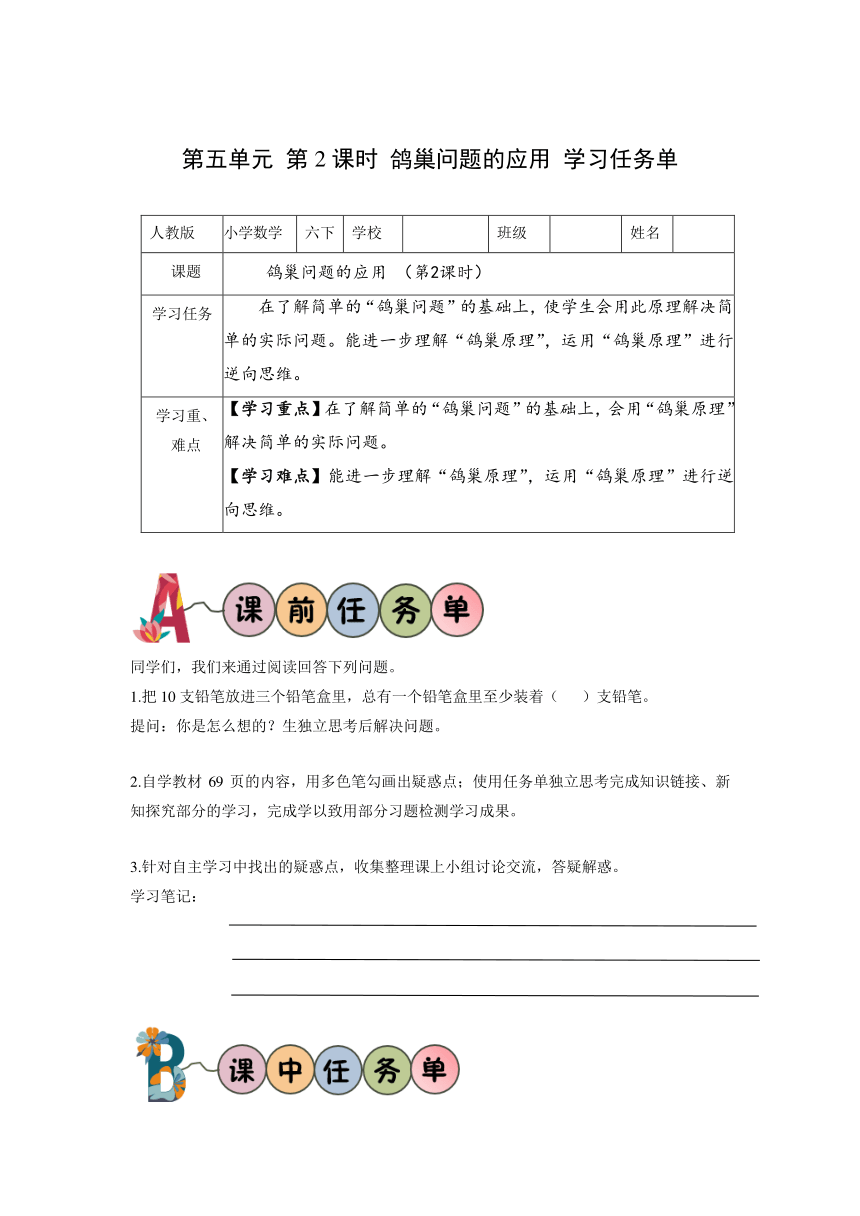 六年级数学下册人教版第五单元_第02课时_鸽巢问题的应用（学习任务单）