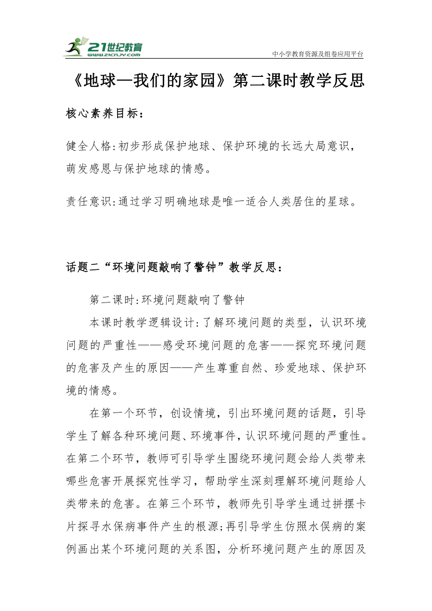 【核心素养目标＋教学反思】六年级下册2.4《地球—我们的家园》第二课时