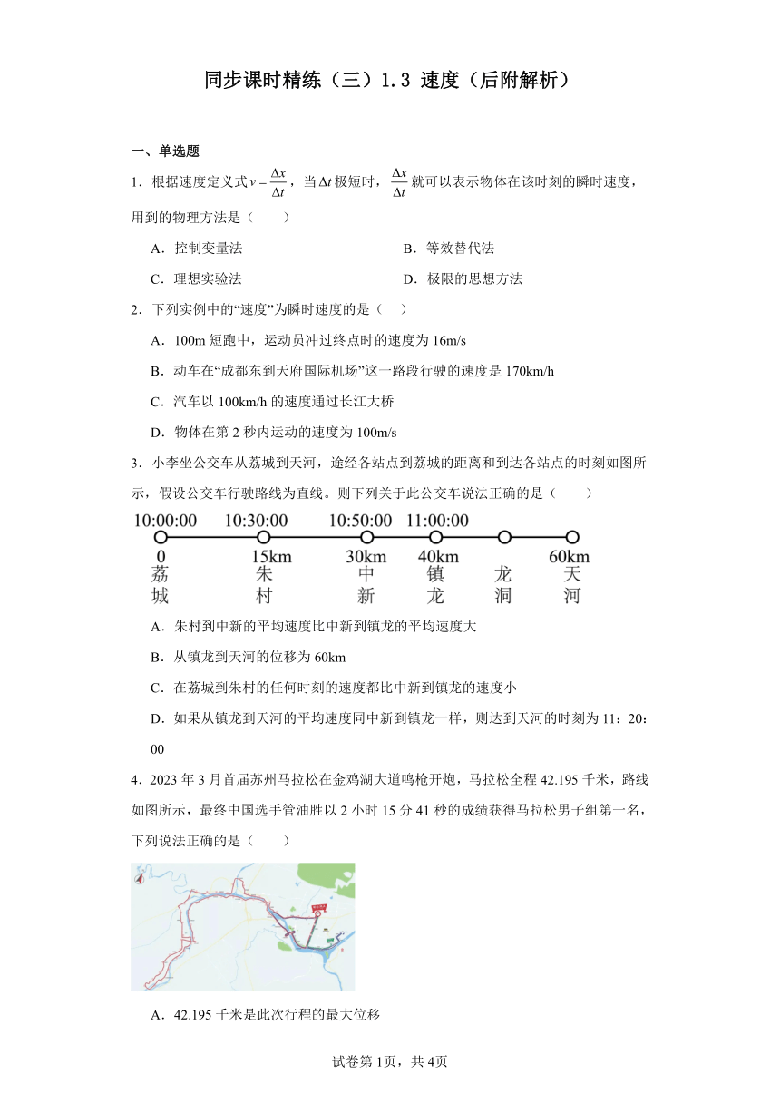 同步课时精练（三）1.3速度（后附解析）