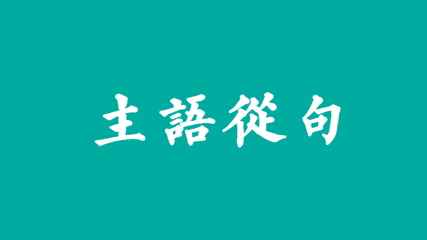 -2024届高三英语二轮复习名词性从句之主语从句表语从句及同位语从句专题复习课件（共74张ppt）