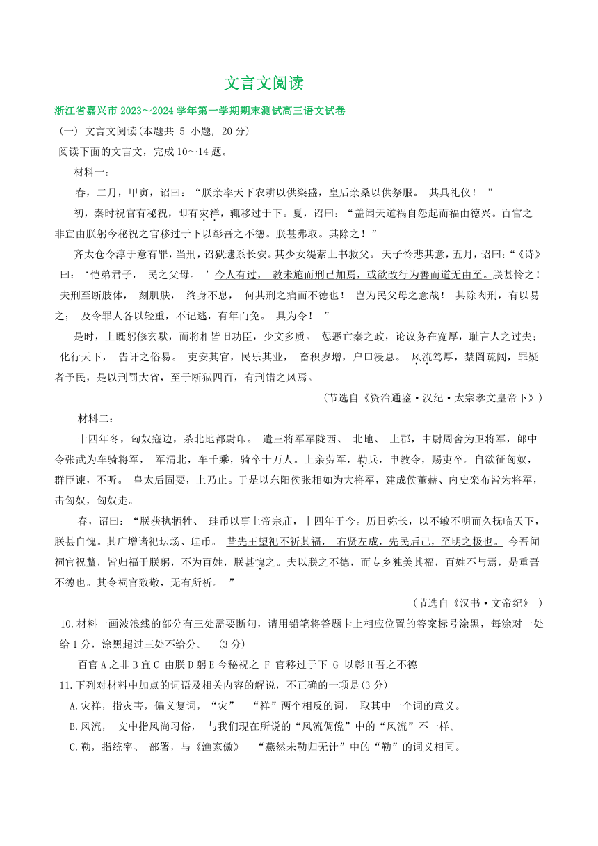 浙江省部分地区2024届高三上学期期末语文试题分类汇编：文言文阅读(含答案)