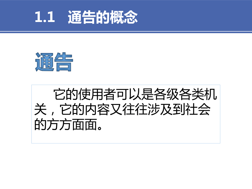 3项目三 3通告与通报 课件(共16张PPT）-《财经应用文写作》同步教学（高教社）