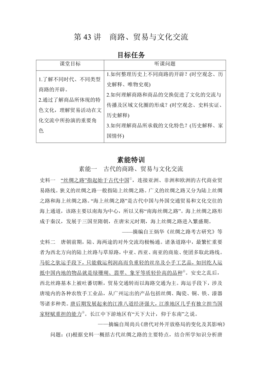 第43讲 商路、贸易与文化交流 讲义（含解析）2024届高三历史统编版（2019）选择性必修3一轮复习