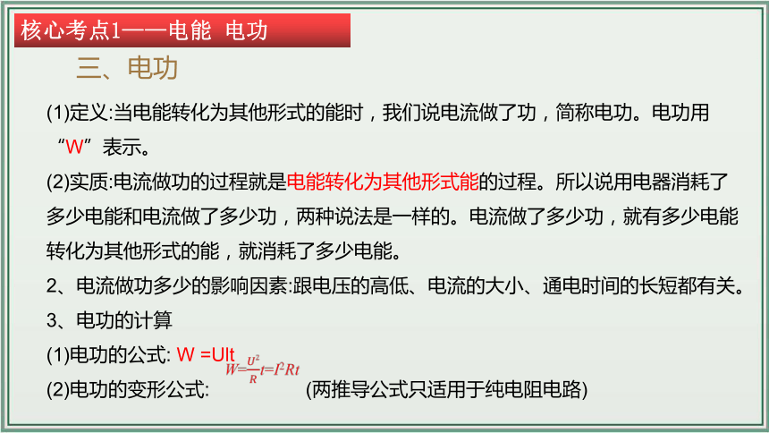 《2024年人教版中考物理一轮复习课件（全国通用）》 主题18：电功率 课件（36页ppt）