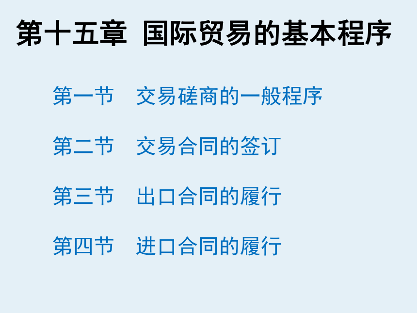 第15章 国际贸易的基本程序 课件(共50张PPT)-《新编国际贸易理论与实务》同步教学（高教版）