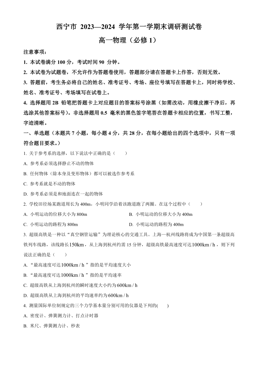 青海省西宁市2023-2024学年高一上学期期末调研测试 物理（解析版）