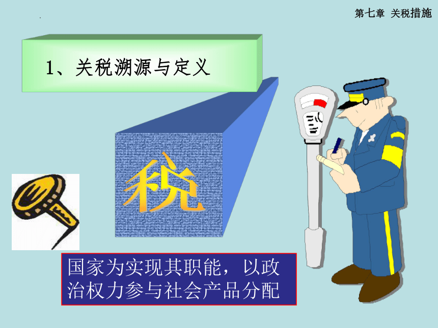 第七章 关税措施 课件(共85张PPT)-《国际贸易理论与政策》同步教学（高教版 第二版）