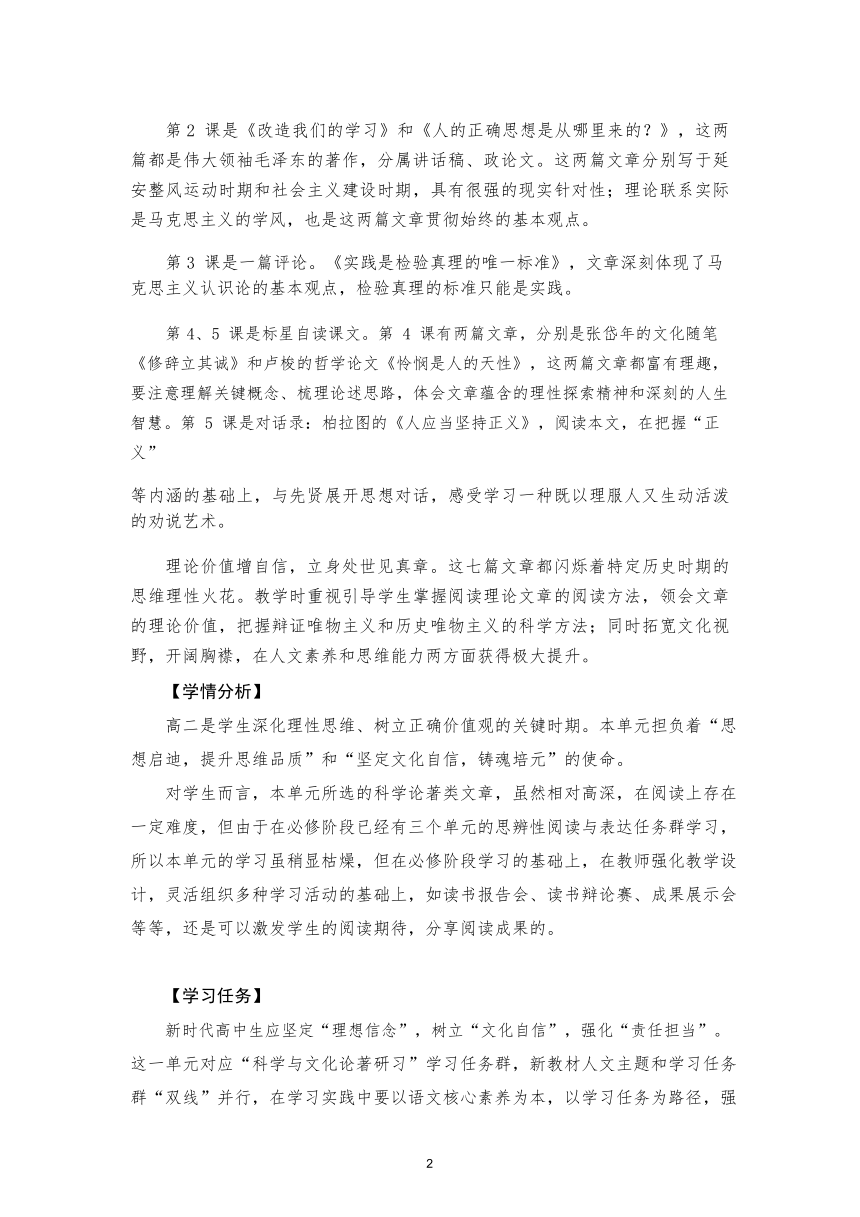 第一单元 单元教学设计  2023-2024学年统编版高中语文选择性必修中册