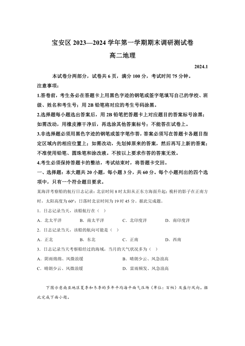广东省深圳市宝安区2023-2024学年高二上学期期末地理试题（含解析）