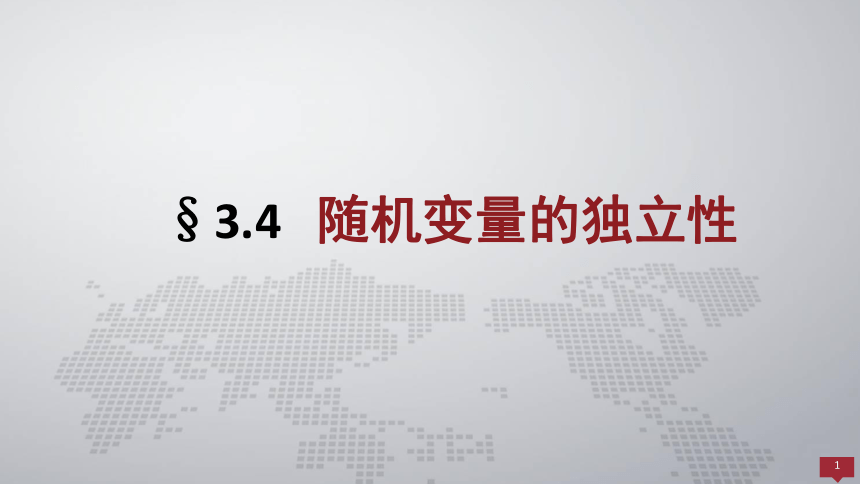 3.4随机变量的独立性 课件(共15张PPT)- 《概率论与数理统计 》同步教学（人民大学版·2018）