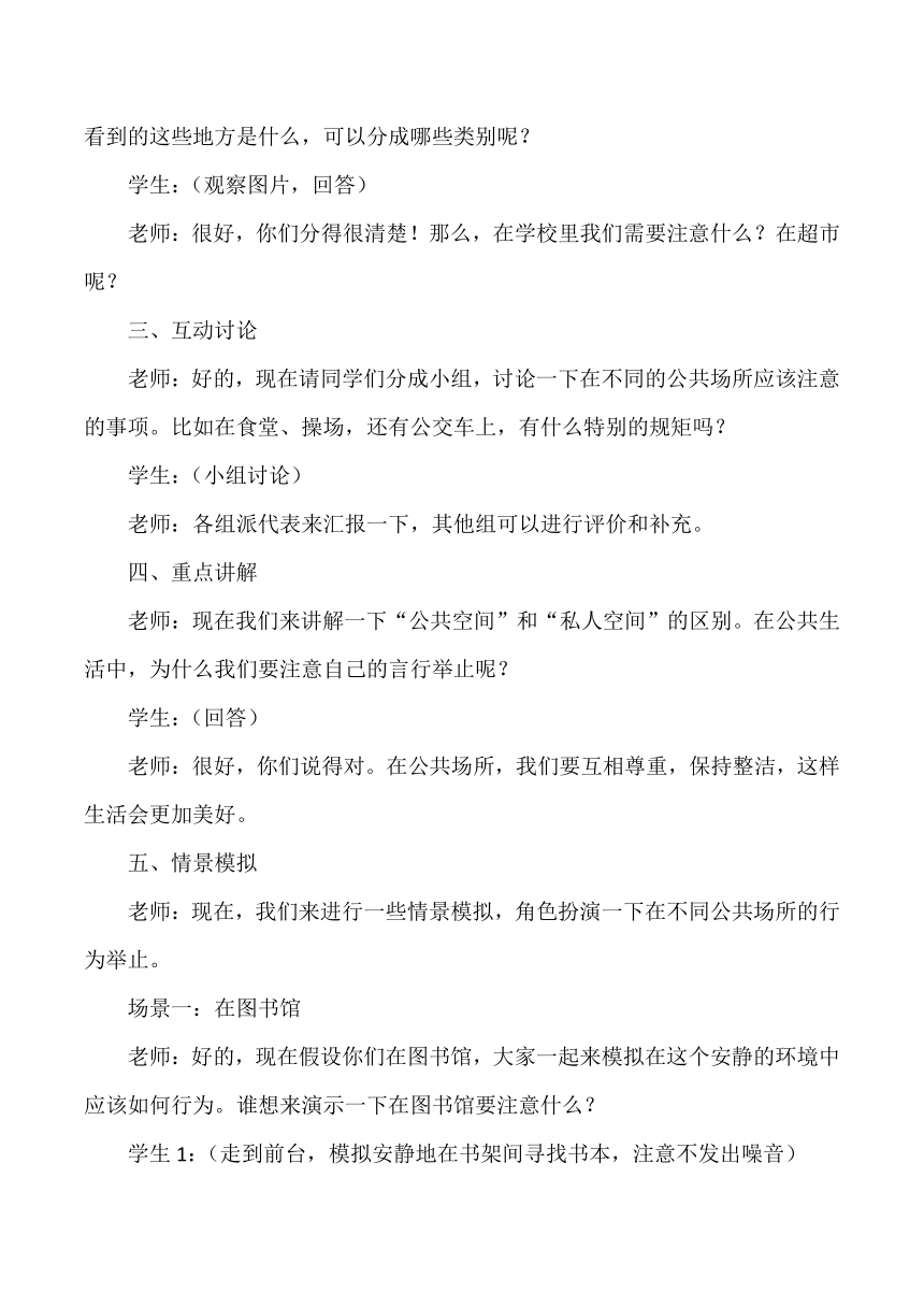 五年级道德与法治下册2.4《我们的公共生活》第一课时 教学设计