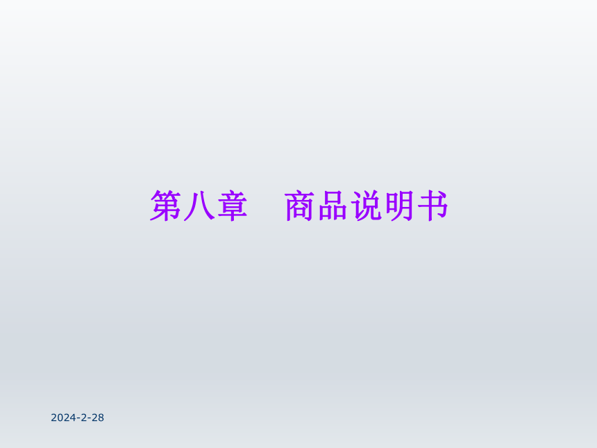 第八章  商品说明书  课件(共47张PPT)-《财经应用文写作》同步教学（西南财经大学出版社）