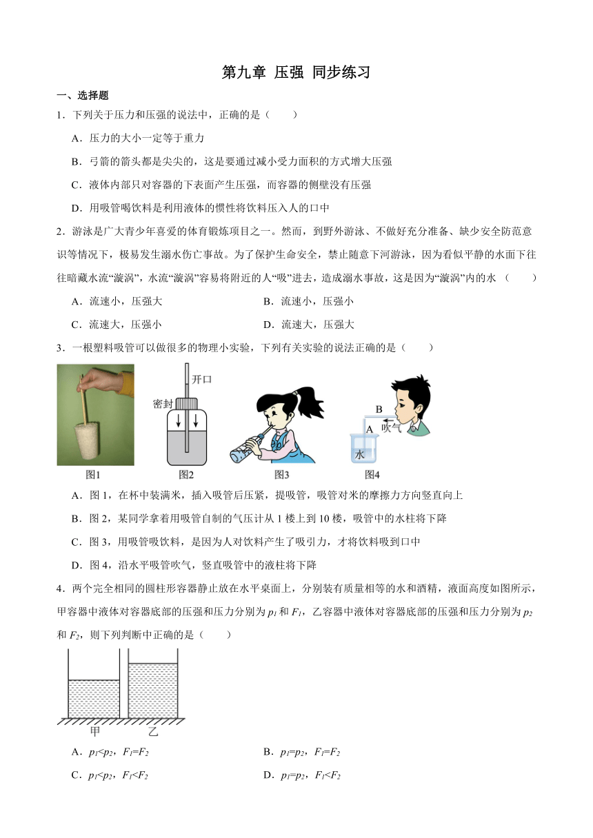 第九章 压强 同步练习（含答案） 2023_2024学年人教版物理八年级下册