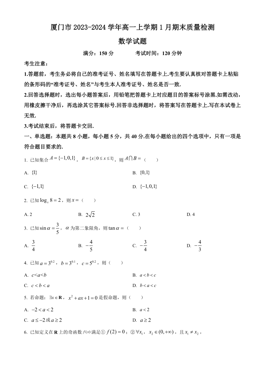 福建省厦门市2023-2024学年高一上学期1月期末质量检测数学试题（解析版）