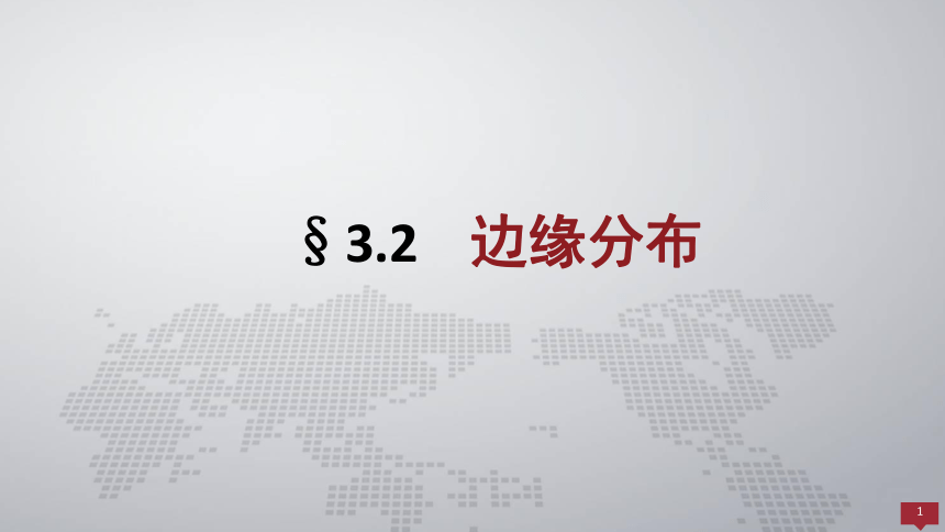 3.2边缘分布 课件(共18张PPT)- 《概率论与数理统计 》同步教学（人民大学版·2018）