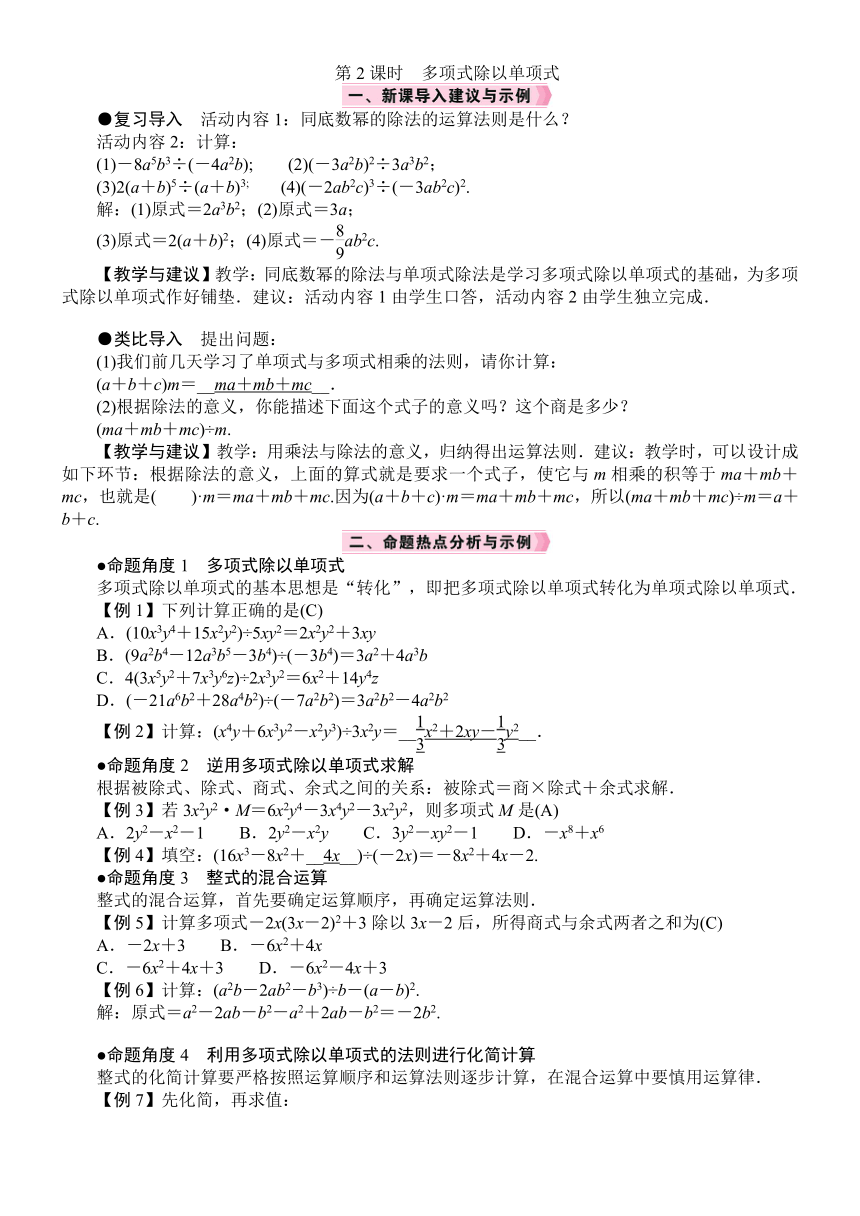 北师大版数学七年级下册1.7.2　多项式除以单项式教案