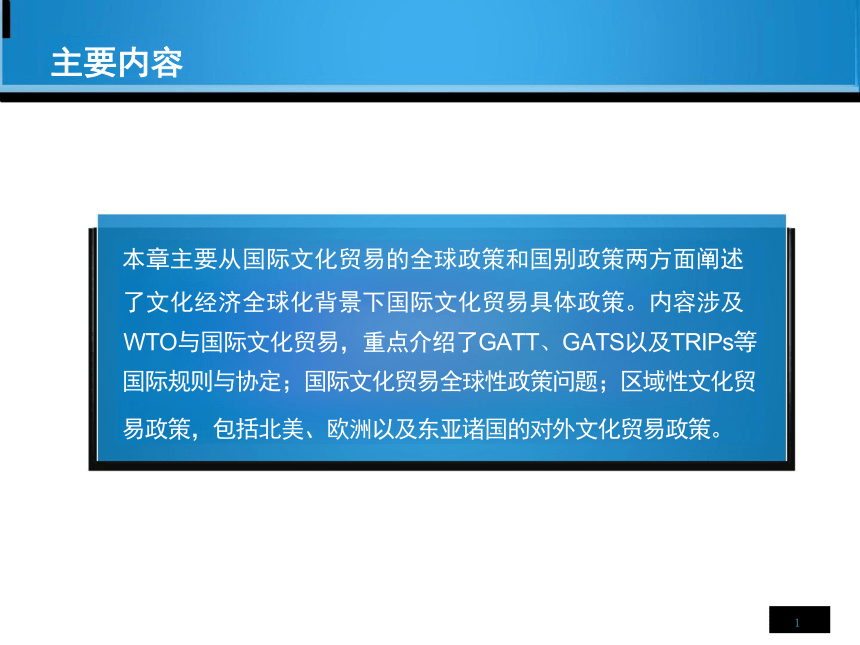 第10章 国际文化贸易政策 课件(共23张PPT)-《国际文化贸易》同步教学（高教版 第四版）