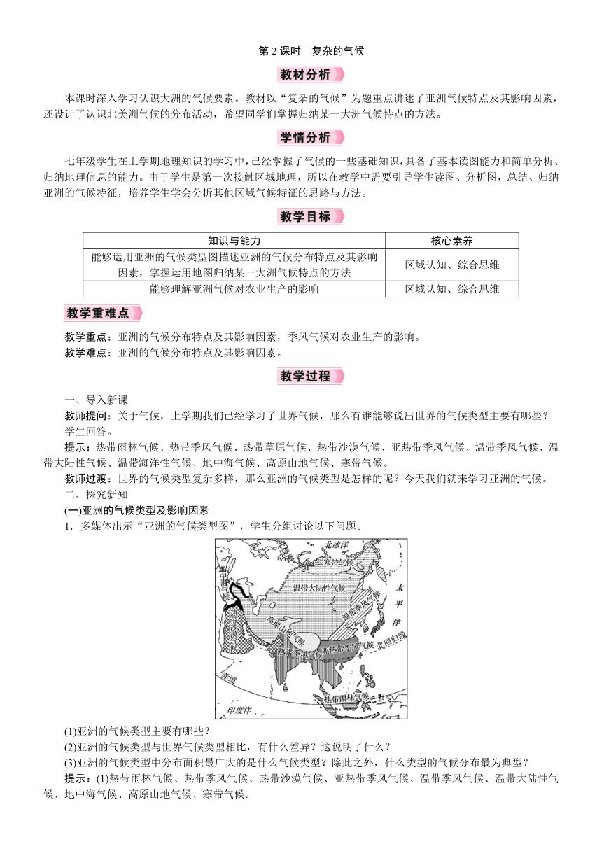 【核心素养】人教版地理七年级下册6.2自然环境第2课时复杂的气候教案