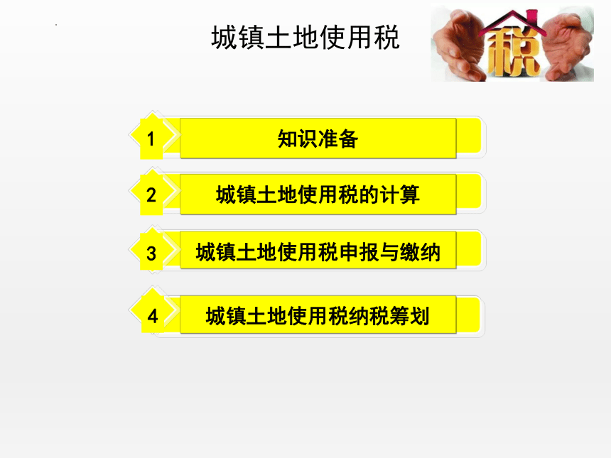 7.3城镇土地使用税 课件(共23张PPT)-《纳税实务》同步教学（高教版）