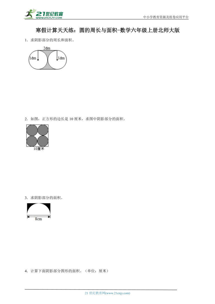 寒假计算天天练：圆的周长与面积（含答案）数学六年级上册北师大版