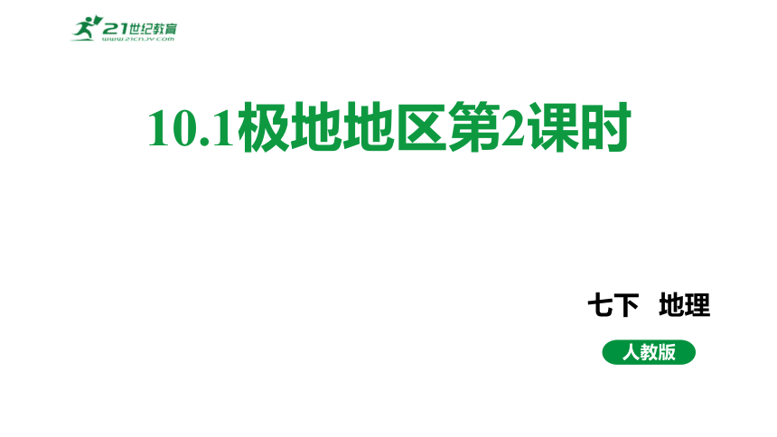 10.1极地地区第2课时课件（37页）2023-2024学年度人教版地理七年级下册