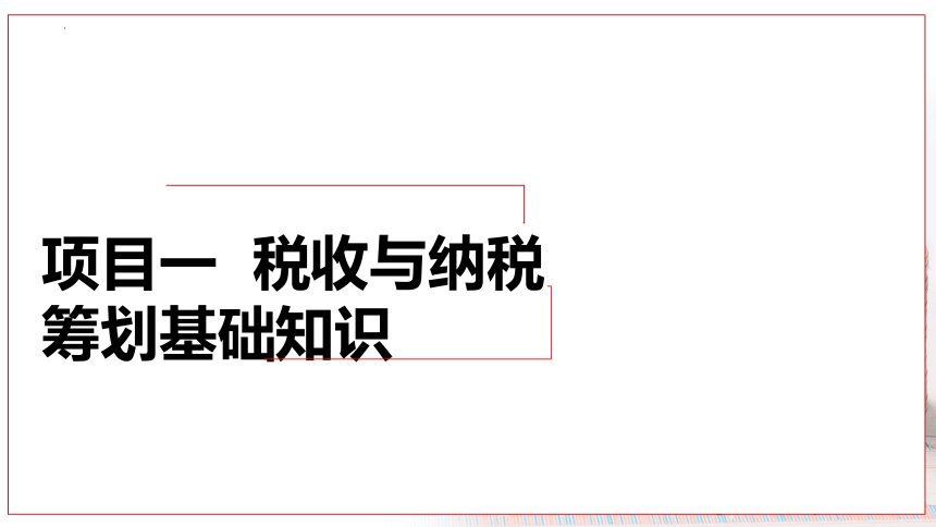 1.1学习税收基础知识 课件(共31张PPT)-《税费计算申报与筹划》同步教学（东北财经大学出版社）