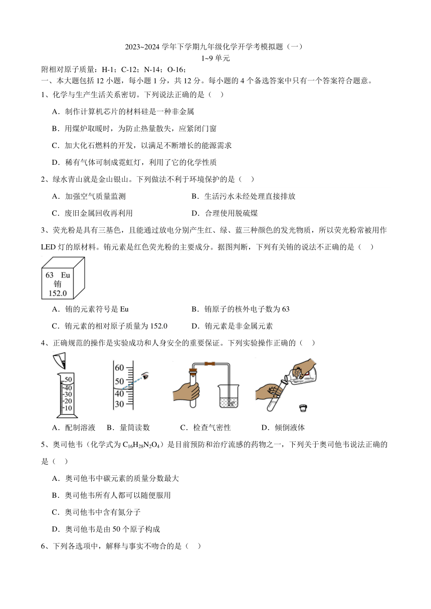 安徽省合肥市小庙中学2023~2024学年下学期九年级化学开学考模拟题（一）(图片版 含答案)