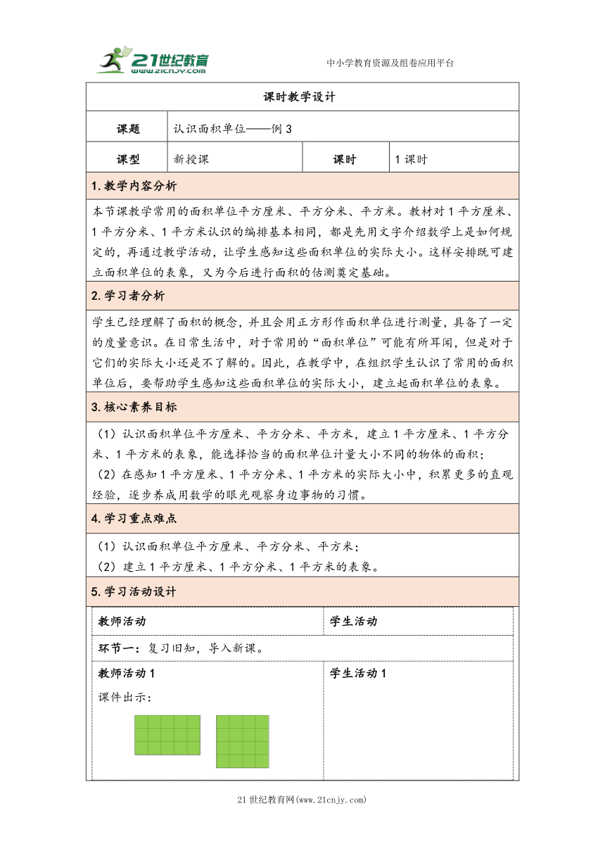 大单元教学【核心素养目标】5.2  认识面积单位（表格式）教学设计 人教版三年级下册