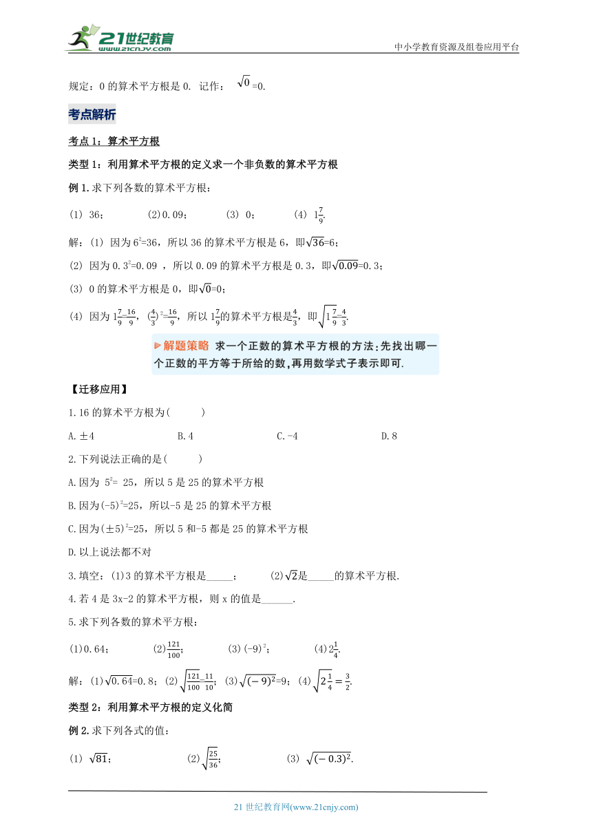 【2024春人教七下数学精品教案】6_1_1 算术平方根（第一课时）